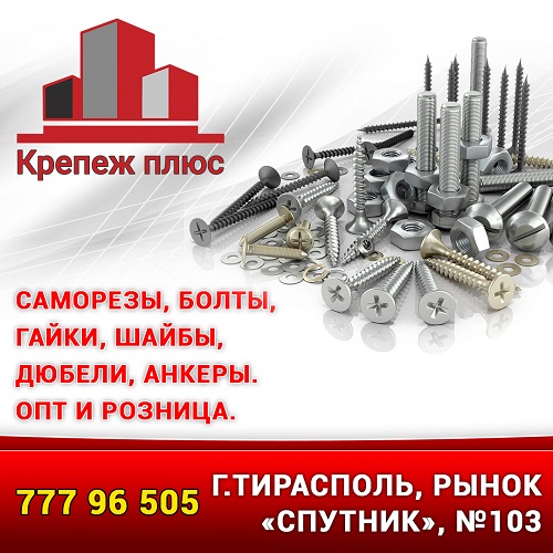 Крепёж оптом и в розницу Приднестровье